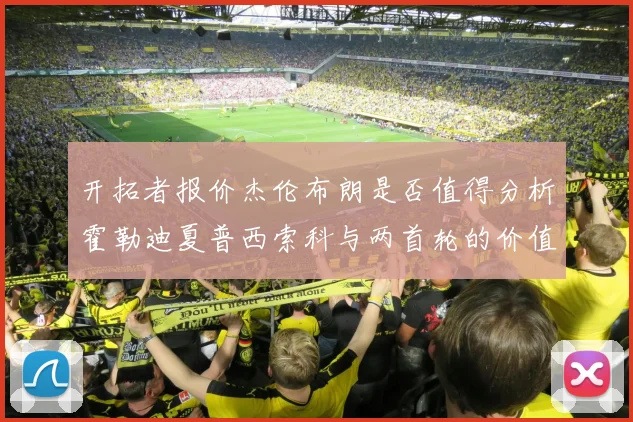 开拓者报价杰伦布朗是否值得分析霍勒迪夏普西索科与两首轮的价值