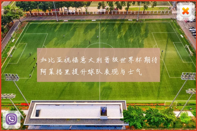 加比亚祝福意大利晋级世界杯期待阿莱格里提升球队表现与士气