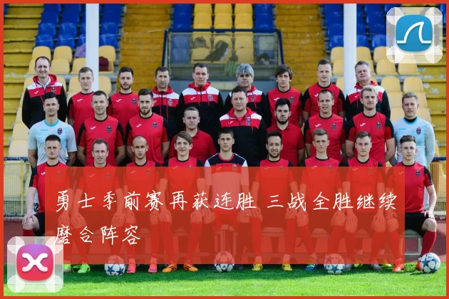 勇士季前赛再获连胜 三战全胜继续磨合阵容