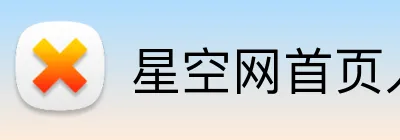 星空网首页入口 Logo